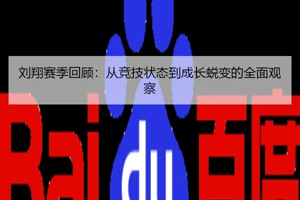 刘翔赛季回顾：从竞技状态到成长蜕变的全面观察