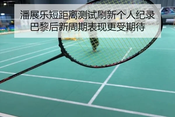 潘展乐短距离测试刷新个人纪录 巴黎后新周期表现更受期待